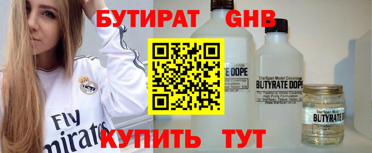 БУТИРАТ GHB Минеральные Воды